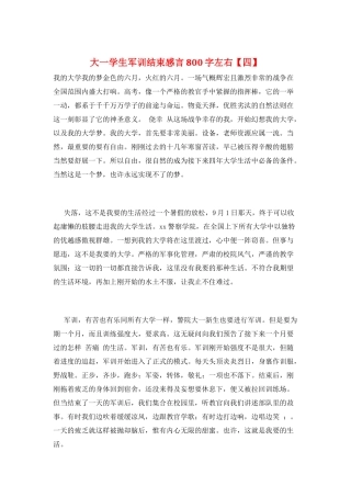 大一学生军训结束感言800字左右
