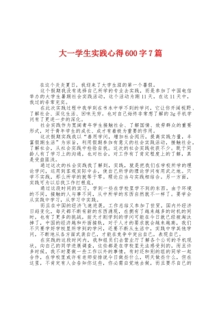 大一学生实践心得600字7篇