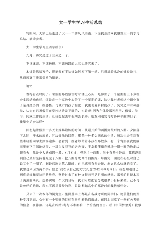 大一学生学习生活总结