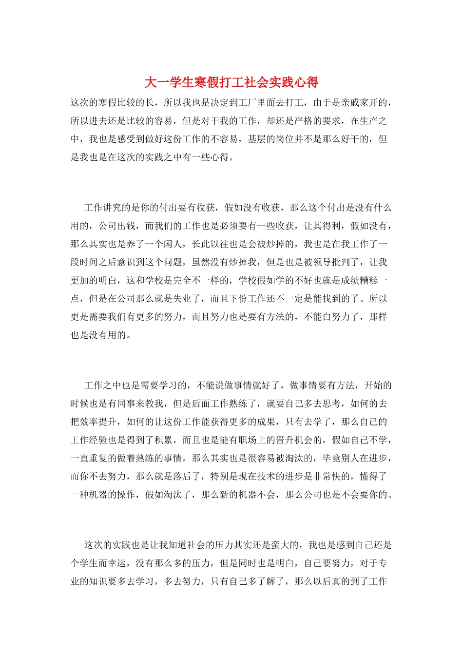 大一学生寒假打工社会实践心得_第1页