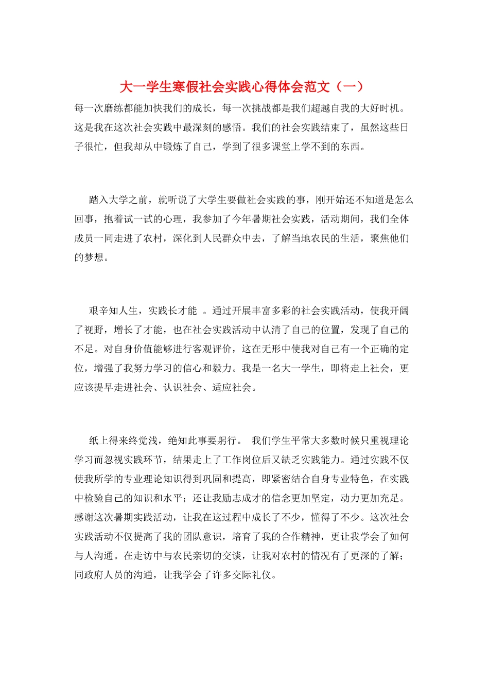 大一学生寒假社会实践心得体会范文(一)_第1页