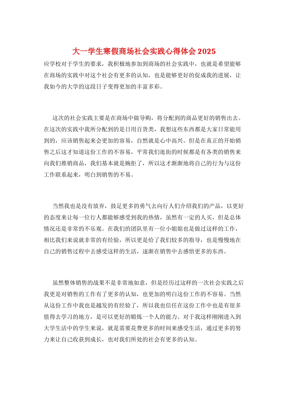 大一学生寒假商场社会实践心得体会2025_第1页
