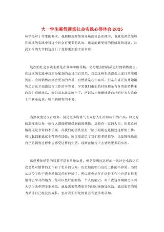 大一学生寒假商场社会实践心得体会2025