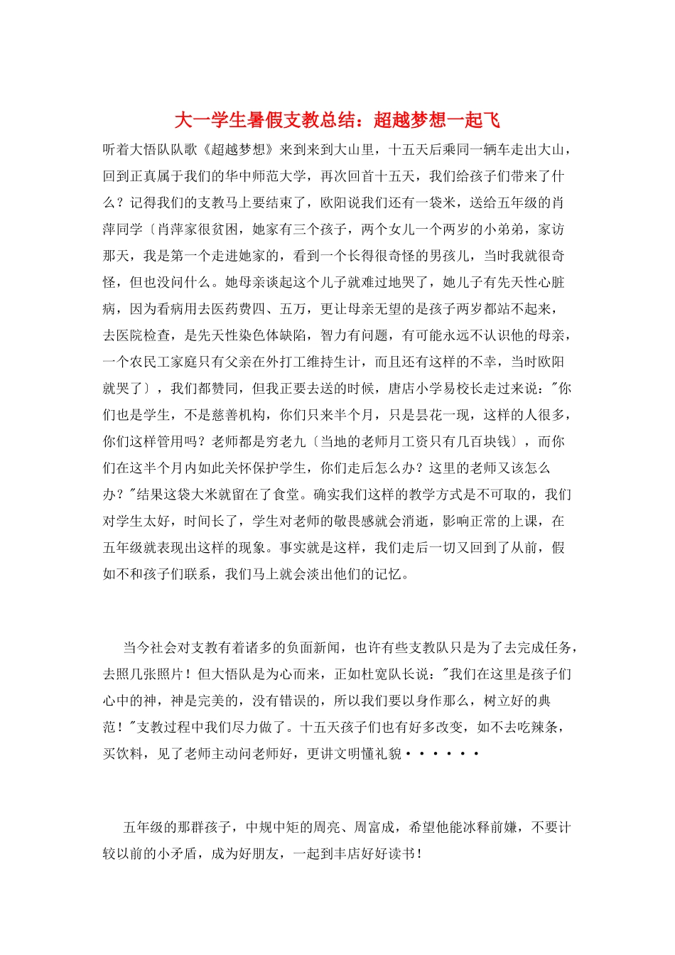 大一学生暑假支教总结：超越梦想一起飞_第1页