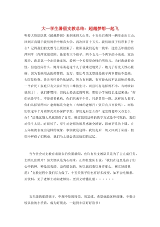 大一学生暑假支教总结：超越梦想一起飞