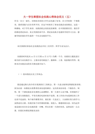 大一学生寒假社会实践心得体会范文