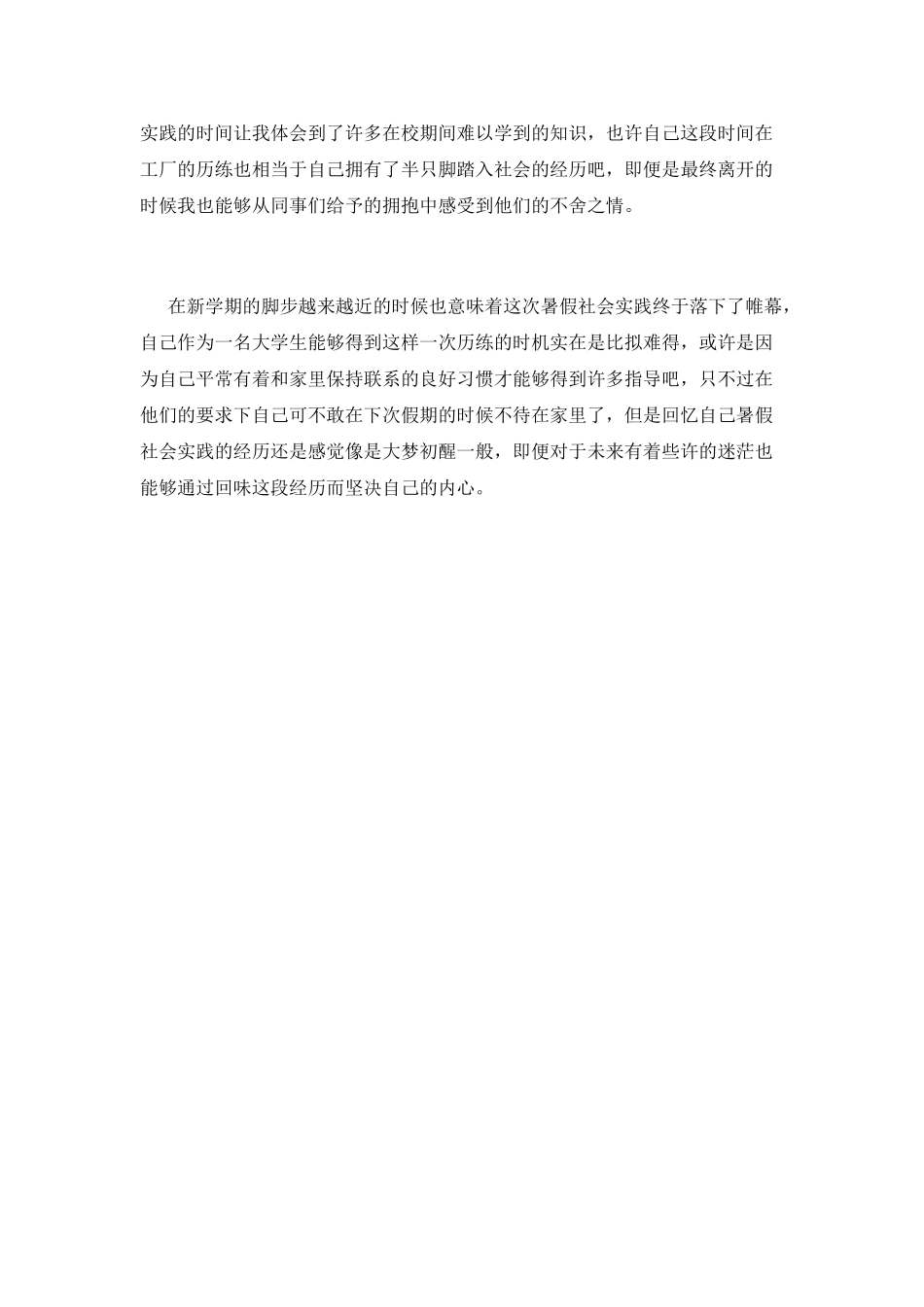 大一学生暑期社会实践心得体会800字_第2页
