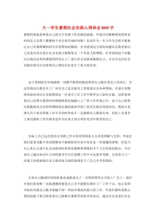 大一学生暑期社会实践心得体会800字