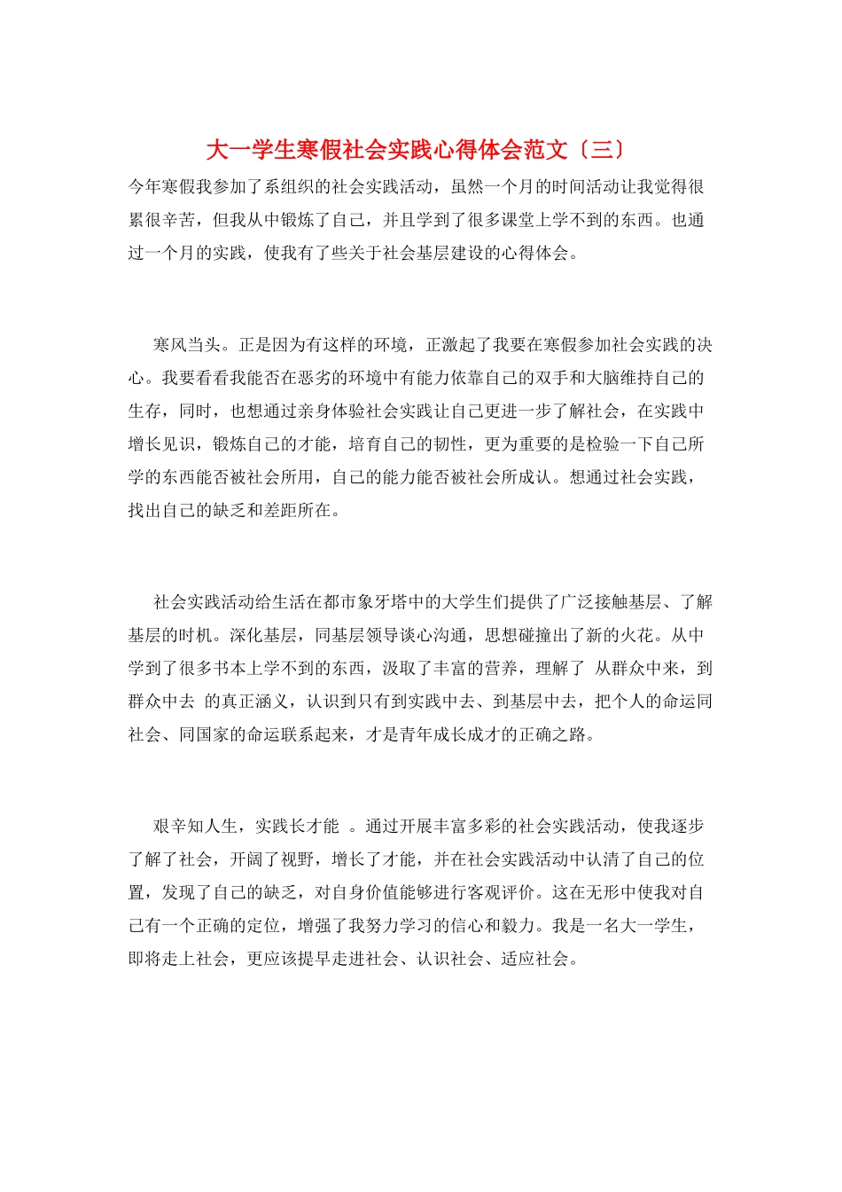 大一学生寒假社会实践心得体会范文(三)_第1页