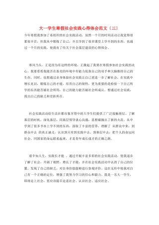 大一学生寒假社会实践心得体会范文(三)