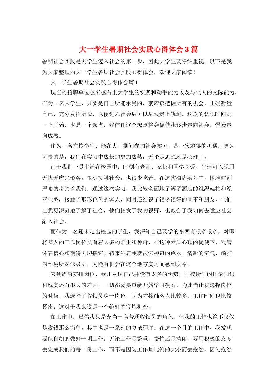 大一学生暑期社会实践心得体会3篇_第1页