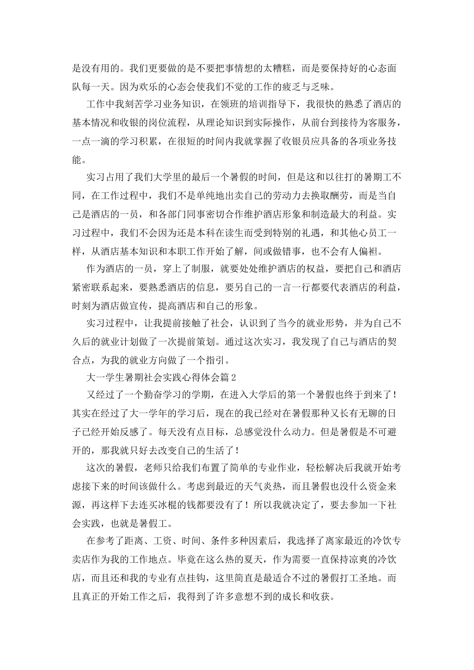 大一学生暑期社会实践心得体会3篇_第2页