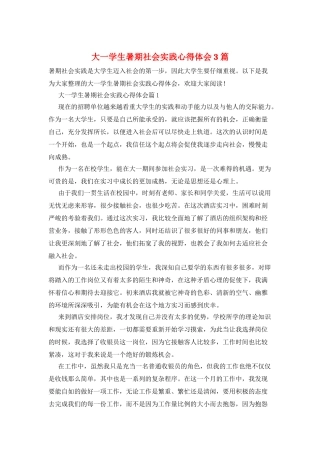 大一学生暑期社会实践心得体会3篇