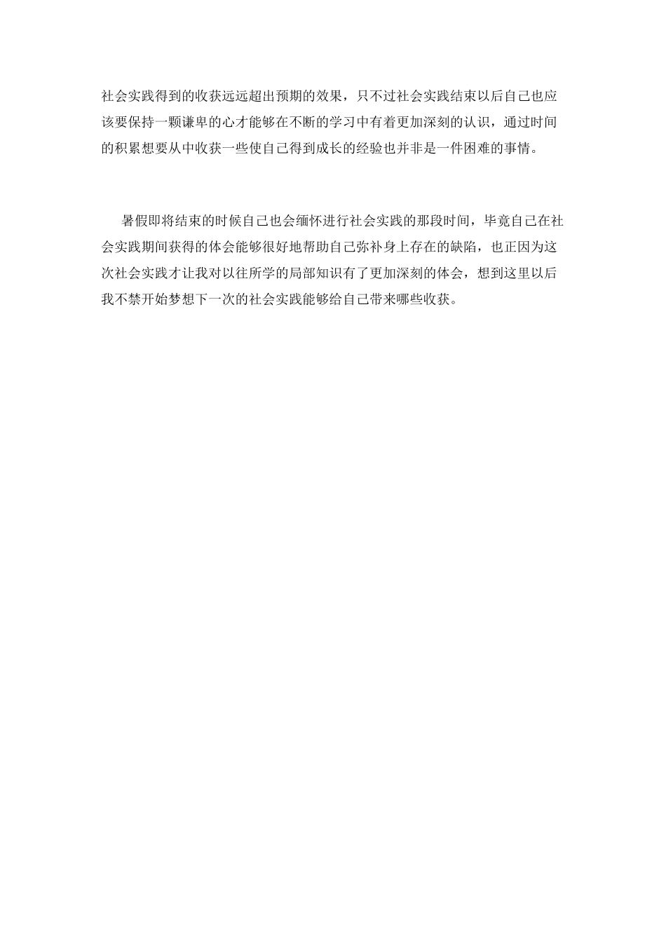 大一学生暑期社会实践心得体会900字_第2页