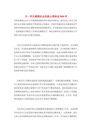 大一学生暑期社会实践心得体会900字
