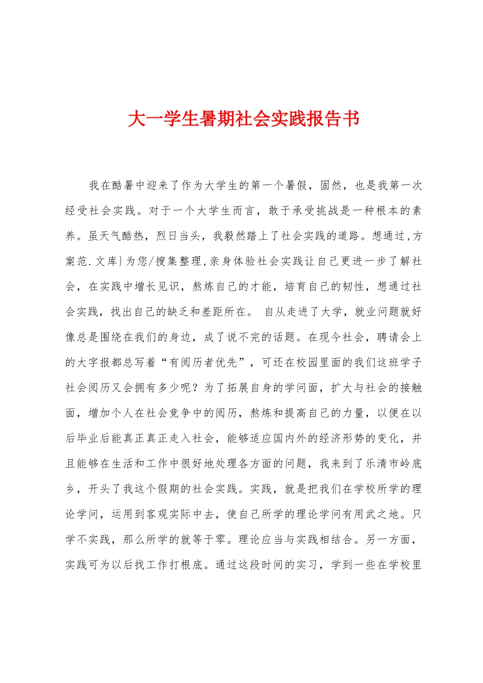 大一学生暑期社会实践报告书_第1页