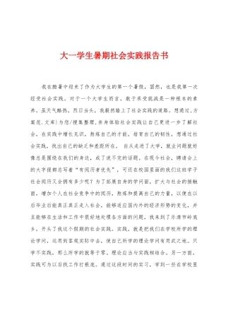 大一学生暑期社会实践报告书