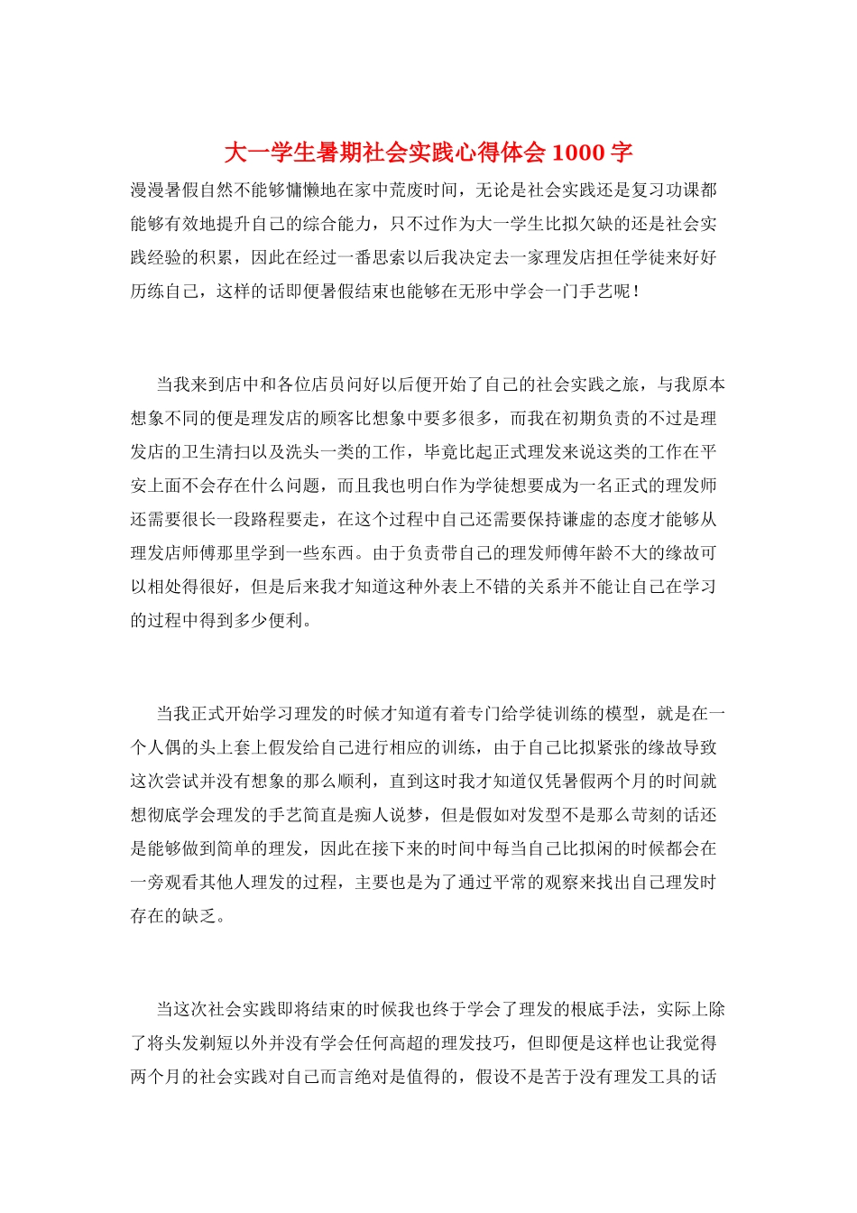 大一学生暑期社会实践心得体会1000字_第1页