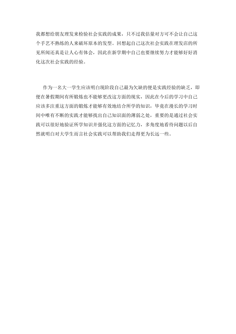 大一学生暑期社会实践心得体会1000字_第2页