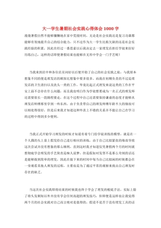 大一学生暑期社会实践心得体会1000字
