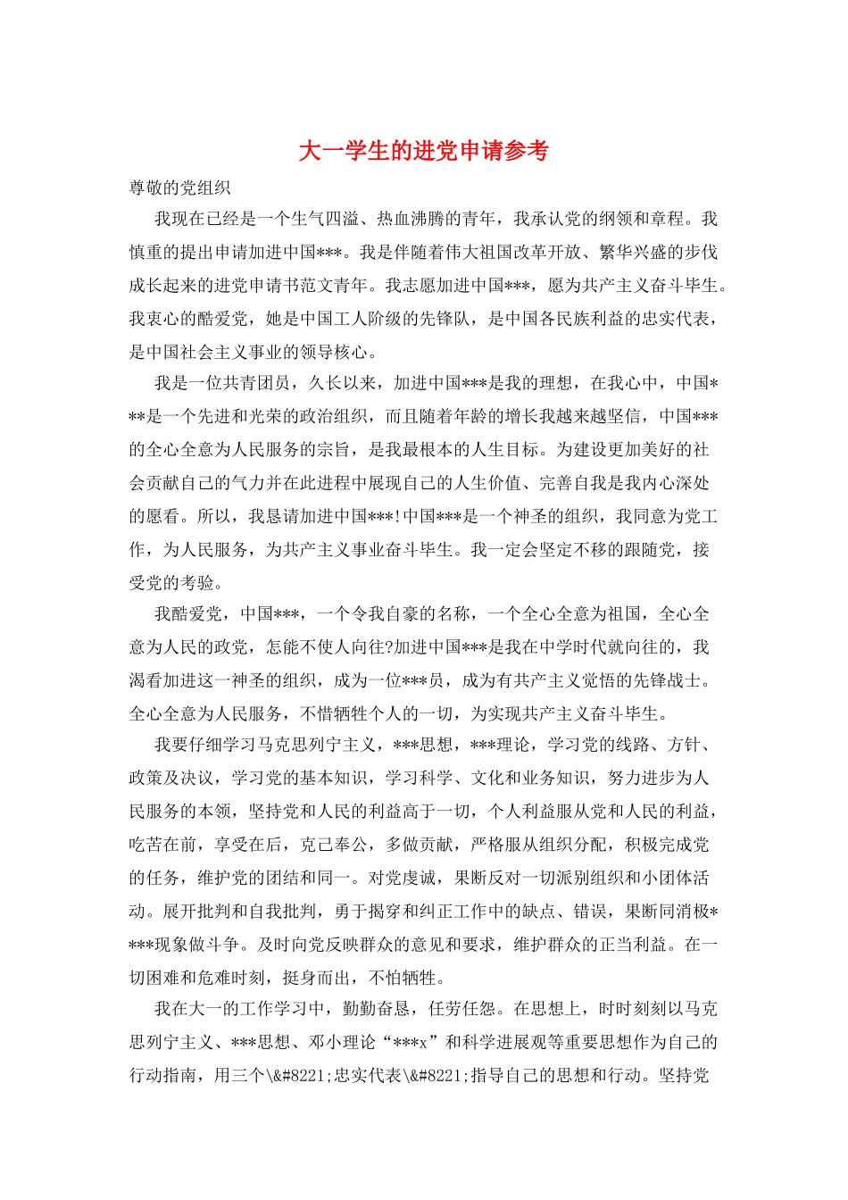 大一学生的进党申请参考_第1页