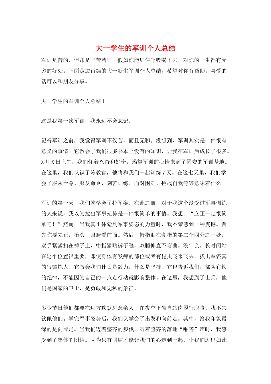 大一学生的军训个人总结_第1页