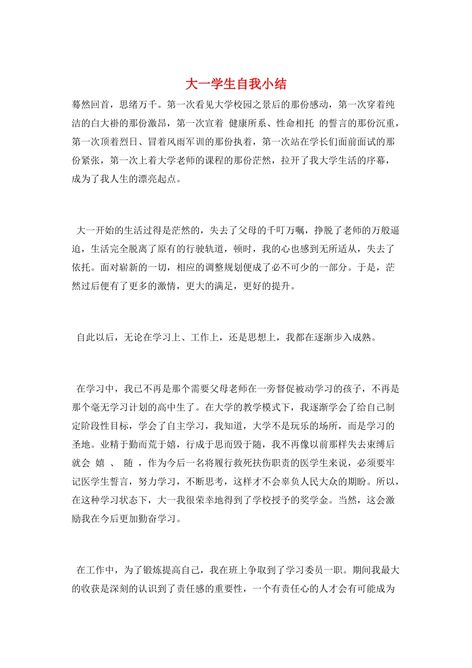 大一学生自我小结_第1页