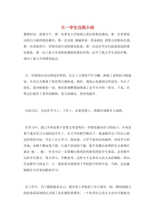 大一学生自我小结