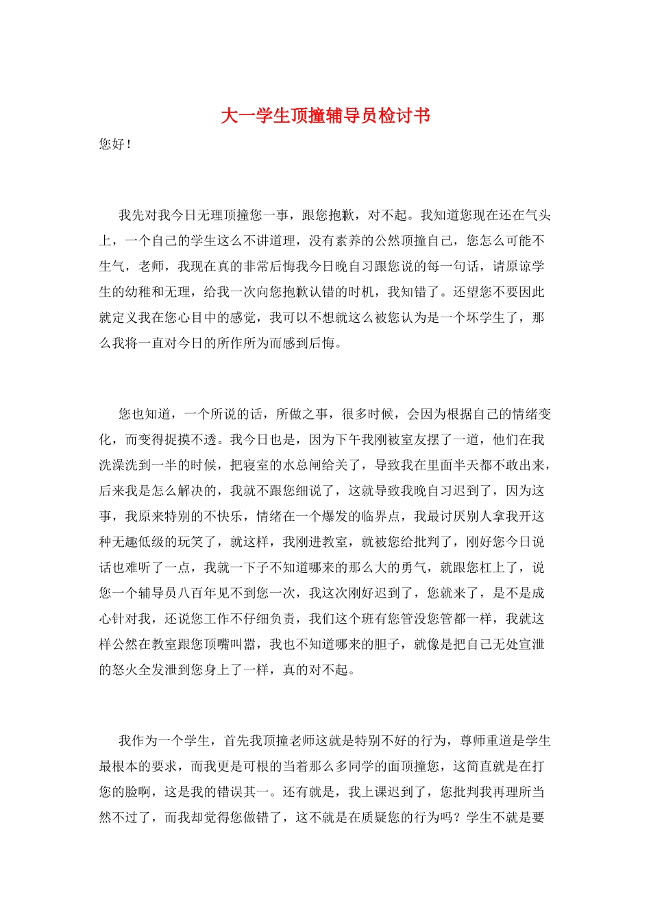 大一学生顶撞辅导员检讨书_第1页