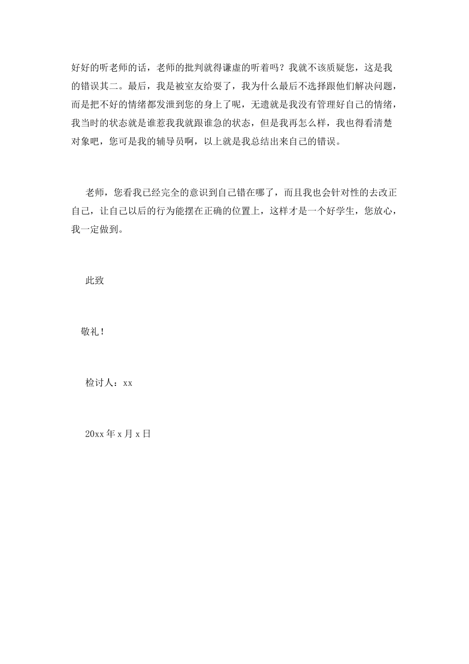 大一学生顶撞辅导员检讨书_第2页