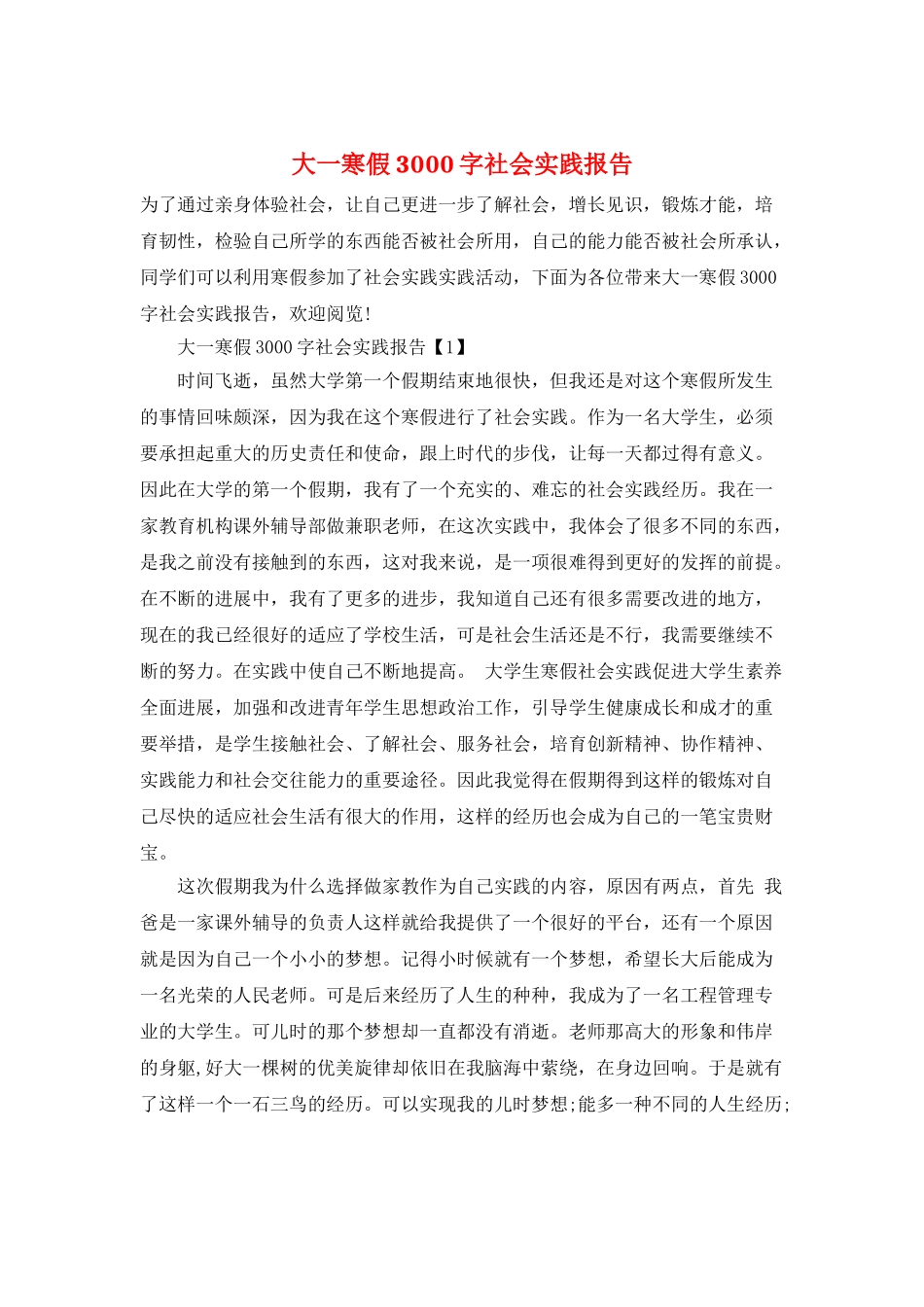 大一寒假3000字社会实践报告_第1页