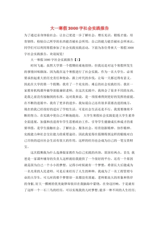 大一寒假3000字社会实践报告
