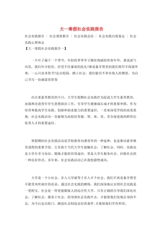 大一寒假社会实践报告