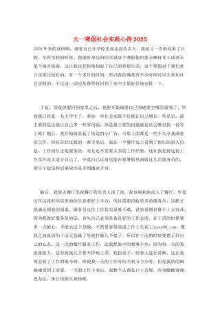 大一寒假社会实践心得2025