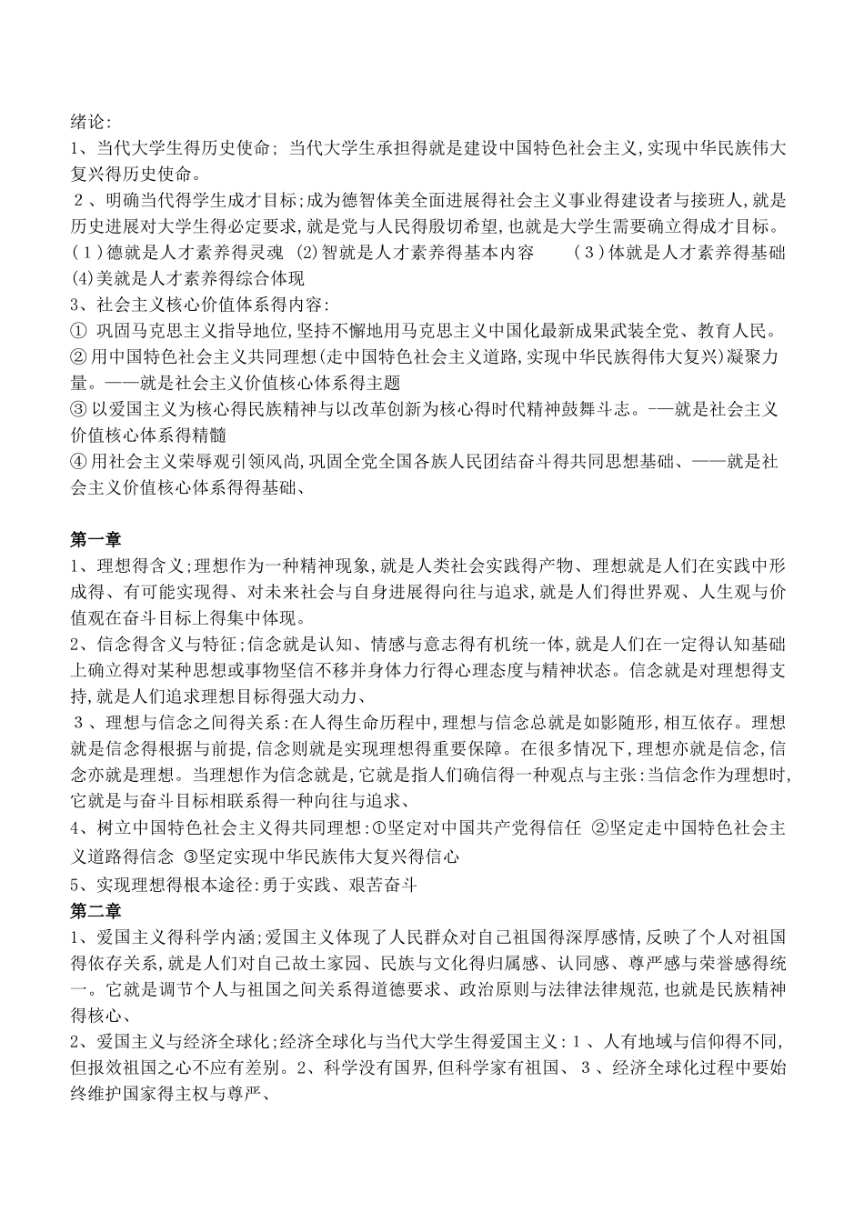 大一思修考试复习重点_第1页