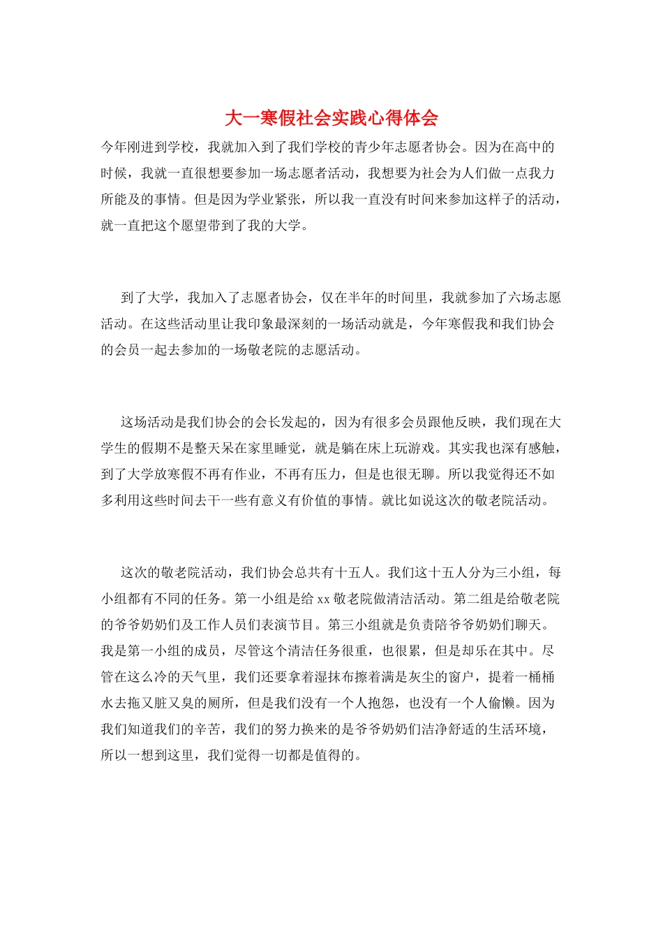 大一寒假社会实践心得体会_第1页