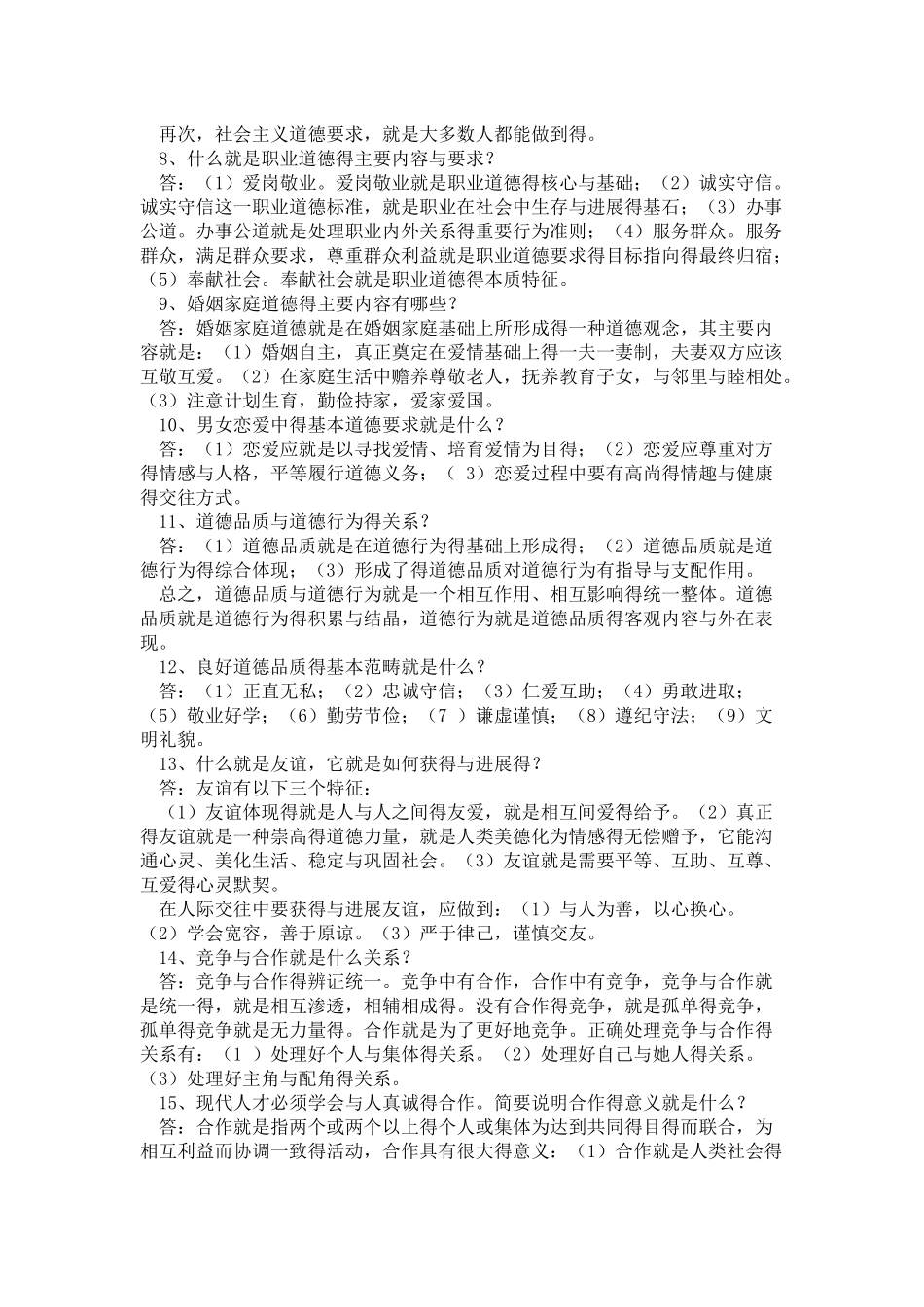 大一思修资料重点及案例分析_第2页