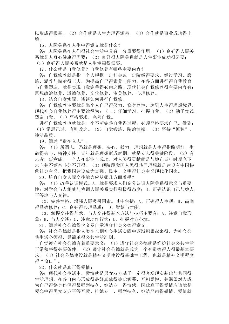 大一思修资料重点及案例分析_第3页