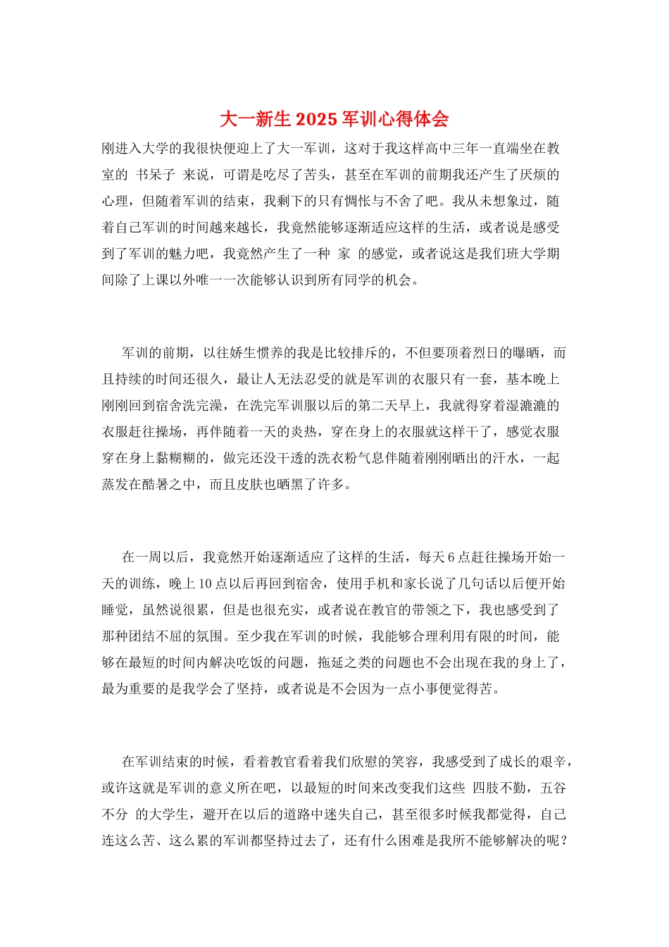 大一新生2025军训心得体会_第1页