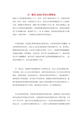 大一新生2025军训心得体会