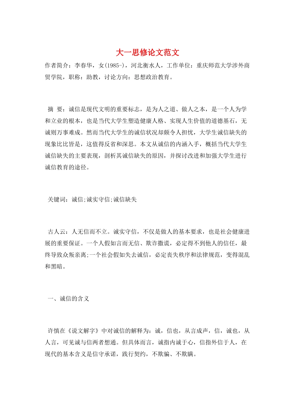 大一思修论文范文_第1页