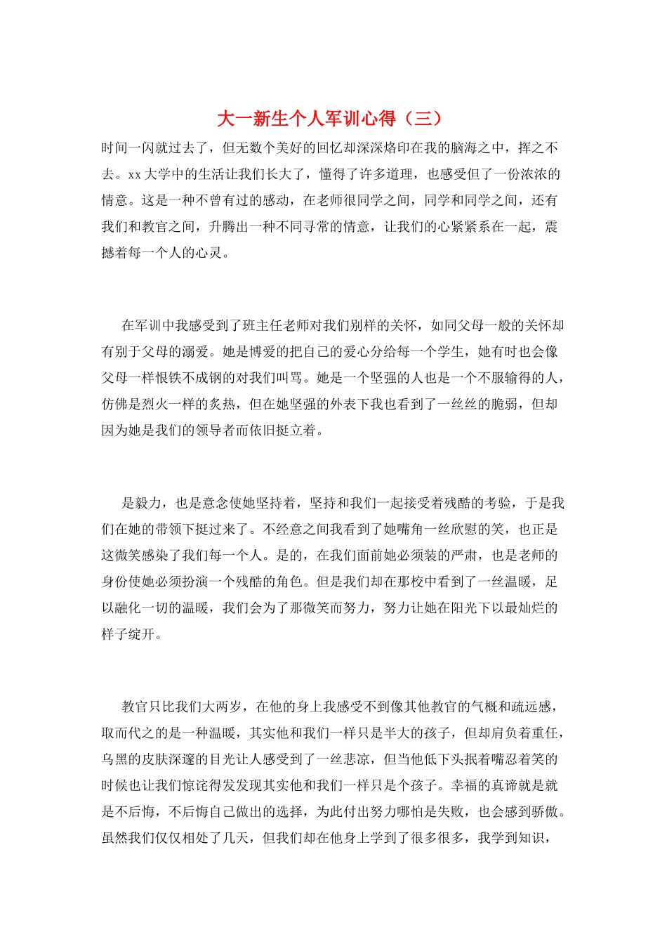 大一新生个人军训心得(三)_第1页