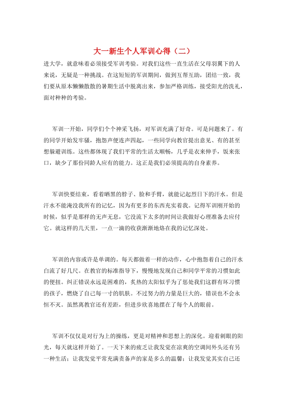 大一新生个人军训心得(二)_第1页