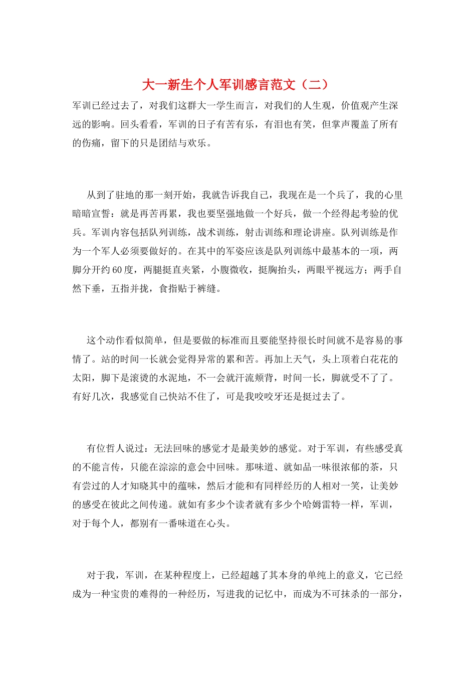 大一新生个人军训感言范文(二)_第1页