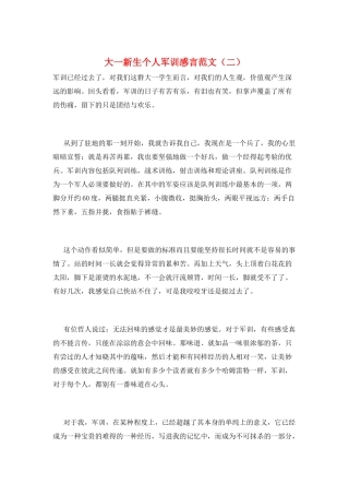 大一新生个人军训感言范文(二)