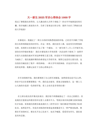 大一新生2025军训心得体会1000字