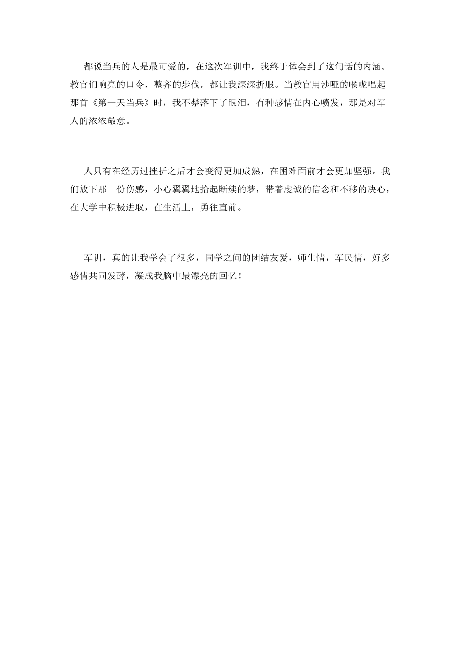 大一新生个人军训心得_第2页