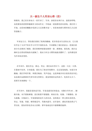 大一新生个人军训心得