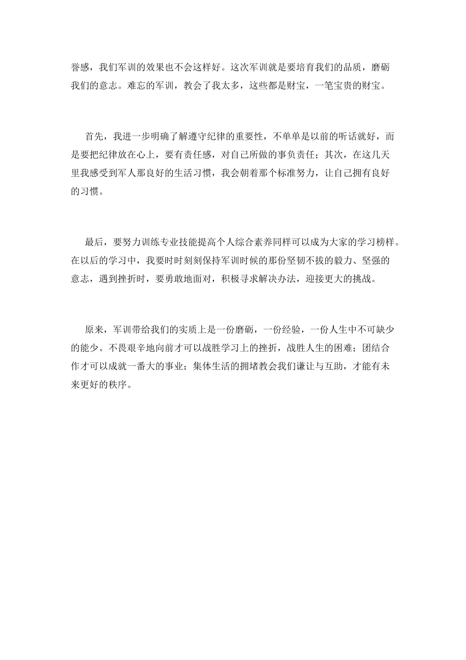 大一新生个人军训感言范文_第2页