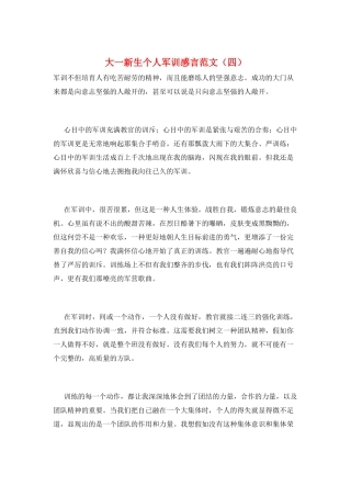 大一新生个人军训感言范文